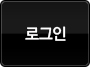 로그인