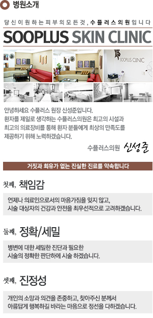 병원소개,안녕하세요 수플러스 원장 신성준입니다. 환자를 제일로 생각하는 수플러스 피부과는 최고의 시설과 최고의 의료장비를 통해 환자분들에게 최상의 만족도를 제공하기 위해 노력하겠습니다. 수플러스의원 신성준