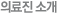 의료진소개