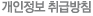 개인정보 취급방침