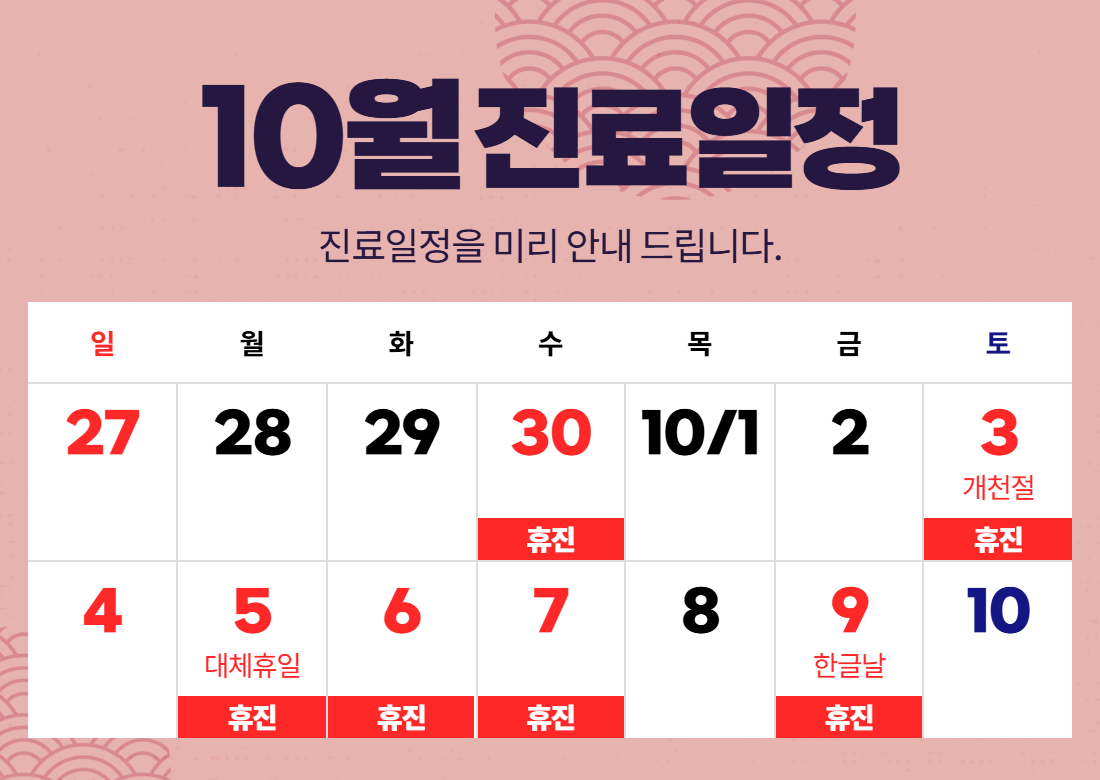 10월 진료일정