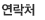 연락처