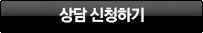 상담 신청하기